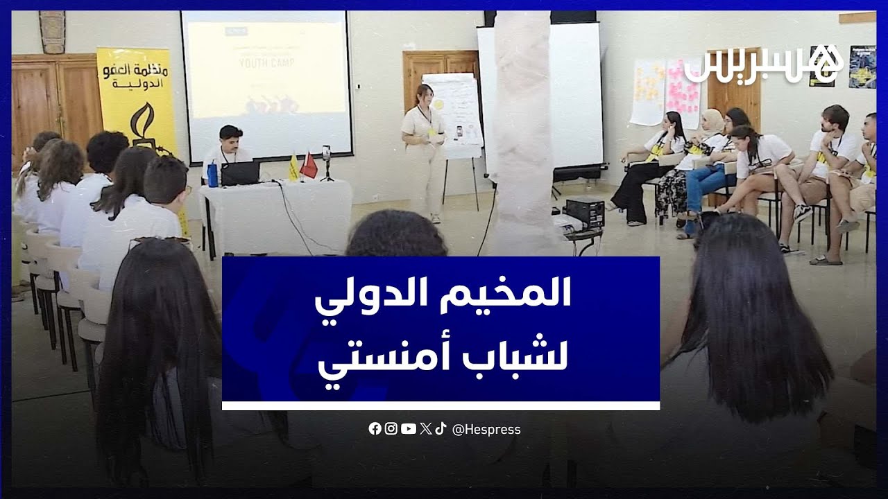في نسخته 24 .. انطلاق المخيم الدولي لشباب أمنستي تحت شعار "الشباب في مواجهة تحديات حقوق الإنسان" thumbnail