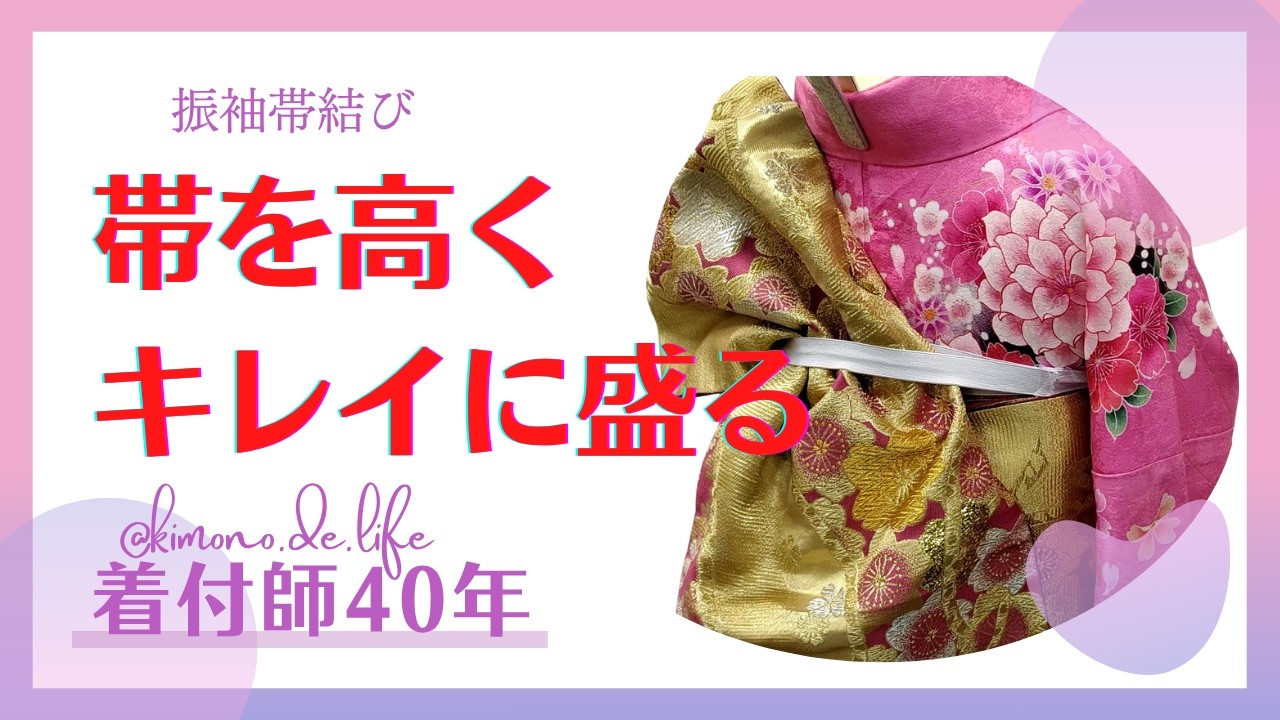 【振袖帯結び】帯を高くキレイに盛る