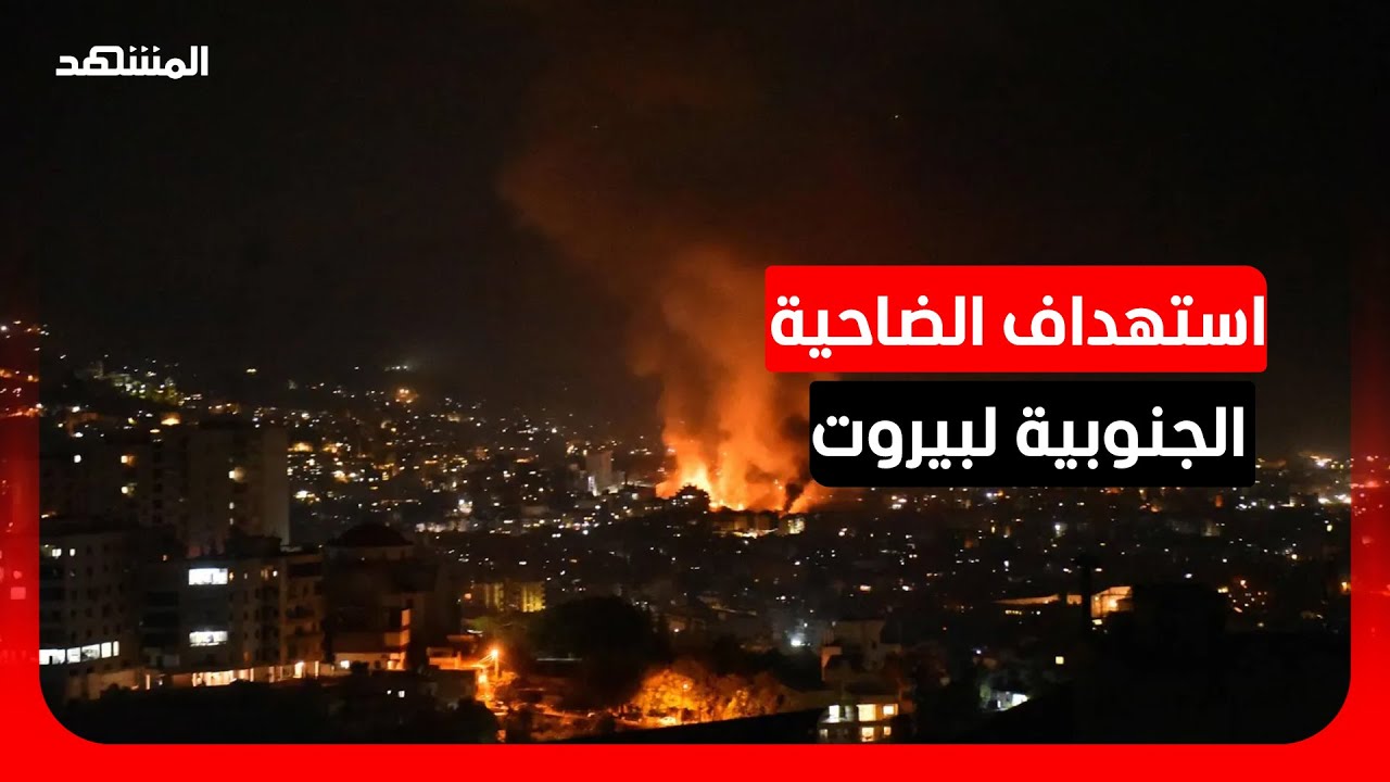 غارة إسرائيلية تستهدف الضاحية الجنوبية لبيروت قبل قليل