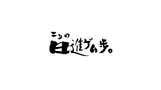 ニンの日進ゲム歩。・ のライブ配信