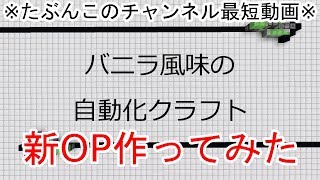 自動化クラフトの新OP作ってみた