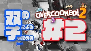 【Overcooked2】#2 双子の双子による双子のための料理教室