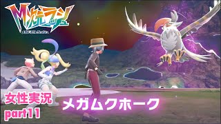 □■ポケモンZA M次元ラッシュをまったり実況 part11【女性実況】