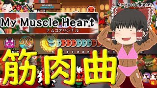 【太鼓の達人PS4】圧倒的筋肉曲！！【ゆっくり実況】