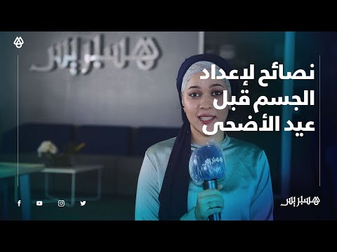 أخصائية تغدية تقدم نصائح في كيفية إعداد الجسم  قبل عيد الاضحى للحفاظ على الصحّة