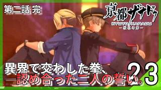 交差する拳、深き兄妹愛。孤高の鬼『百鬼千騎』と交わした誓い。｜亰都ザナドゥ -桜花幻舞- #23 ▼【実況プレイ/亰都ザナドゥ攻略】第二話完結