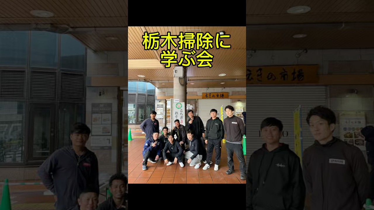 #掃除に学ぶ会　#栃木掃除に学ぶ会　宇都宮駅前清掃　#アップライジング からは偽善者9名で参加してきました。