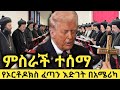 ይህ ልብን የሚያሞቅ ዜና ነው ኦርቶዶክስ በአሜሪካ ፈጣን ግስ�