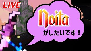 【Noita】最強パーク片手に最強ワンド作りたい【実況配信】