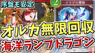 もとから強かった海洋軸がさらに強化されドラゴンに革命が。無限リソースと低コスト確定除去を手に入れたランプドラゴンのパワーで暴れる【シャドバWB実況/ワールズビヨンド】
