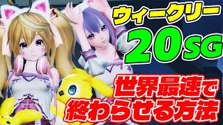 【PSO2:NGS】ソラスクリプトが強すぎて入手困難な毎週の20SGを誰でも超速で簡単に終わらせる方法！