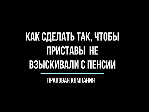 Как сделать так, чтобы приставы не взыскивали с пенсии?/Пенсия/Сохранение пенсии