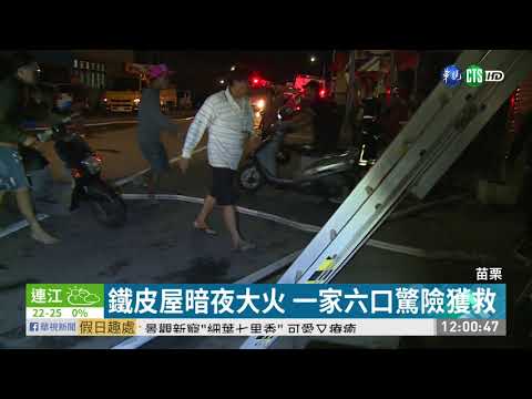 苗栗鐵皮屋大火 一家六口驚險獲救