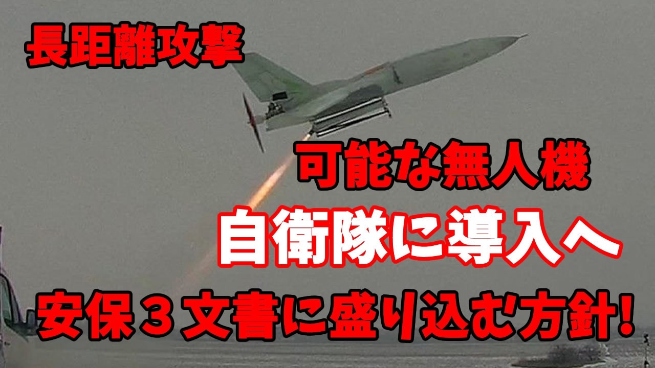 政府・与党が長距離攻撃が可能な無人機を自衛隊に導入する方向で検討…敵の射程圏外から相手の艦艇などを攻撃！20260403