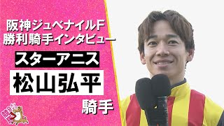 2025年阪神ジュベナイルフィリーズ(ＧⅠ)  勝利騎手インタビュー《松山弘平騎手》スターアニス【カンテレ公式】