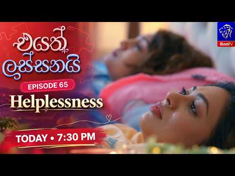 Eyath Lassanai (එයත් ලස්සනයි) || Episode 65 || 26th October 2026 || Siyatha TV #teledrama