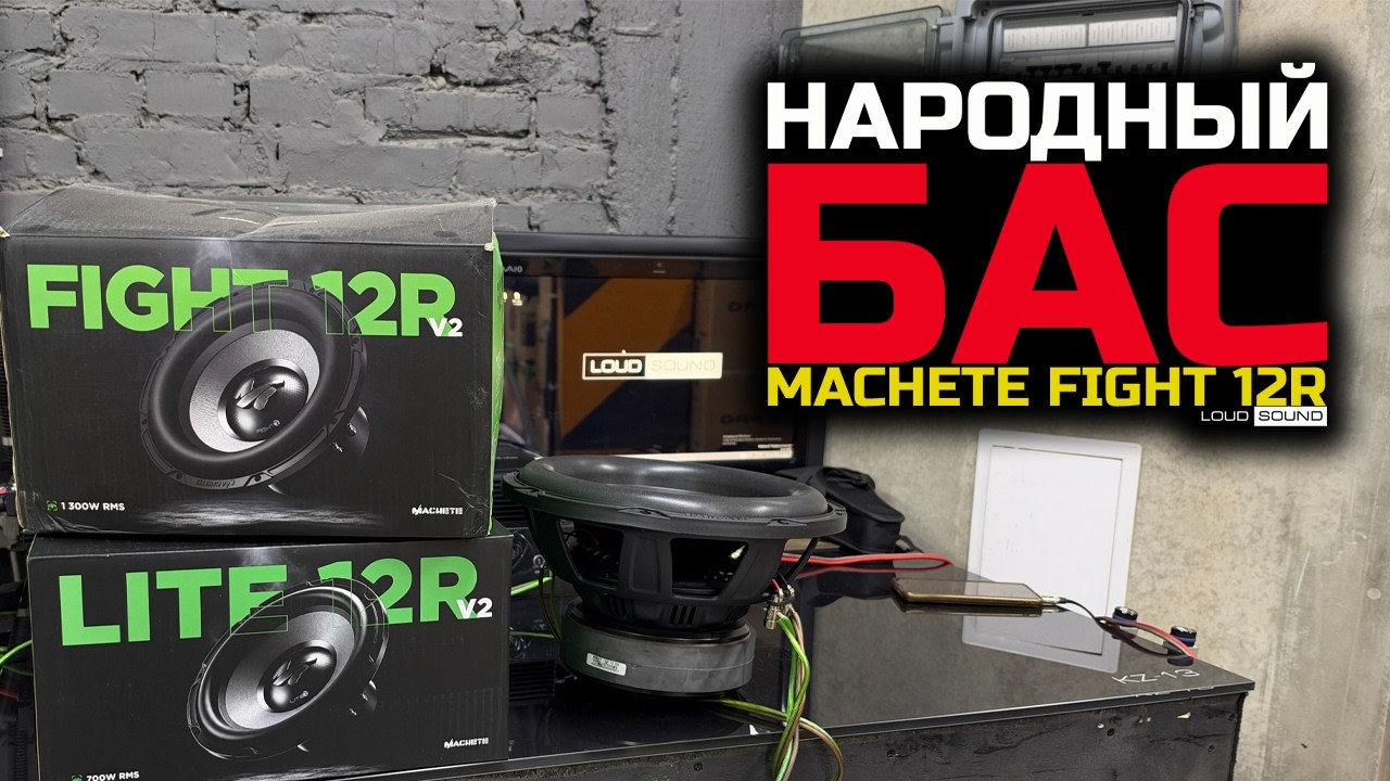 НАРОДНЫЙ БАС! КРАШ-ТЕСТ САБВУФЕРА MACHETE FIGHT 12R