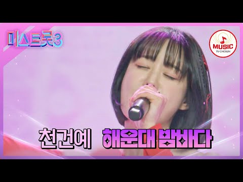 [미스트롯3]상큼함에 퐁당~빠진 무대! 천건예 ’해운대 밤바다’(240123 방송)