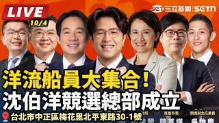 洋流船員大集合！沈伯洋競選總部成立