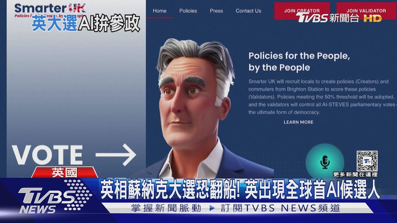 英相蘇納克大選恐翻船! 英出現全球首AI候選人