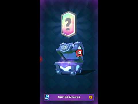 Clash Royale:ОТКРЫВАЮ 2 Мегасундука с Молнией) 2 Леги?...