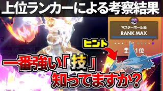 【ランカー考察】このゲームで「一番強い技」が何か皆さんは知っていますか？【ポケモンSV】