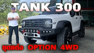 ของต้องมี GWM TANK 300 — ชุดแต่งรอบคันจากค่าย Option 4WD สำหรับชาว Tank มาแล้ว!