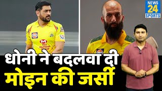IPL 2021 से पहले Moeen Ali ने Dhoni से की ये खास मांग,  CSK ने भी अली का मांग का किया सम्मान