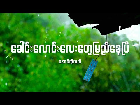 အောင်ကိုလတ် - ခေါင်းလောင်းလေးတွေမြည်နေပြီ  Lyrics