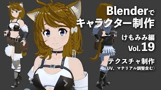  - Blenderでキャラクター制作 けもみみ編 ＃19