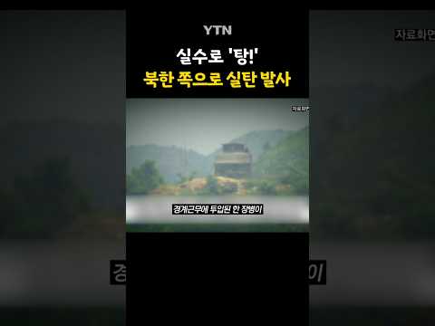 철원에서 '아찔한 실수' #shorts / YTN