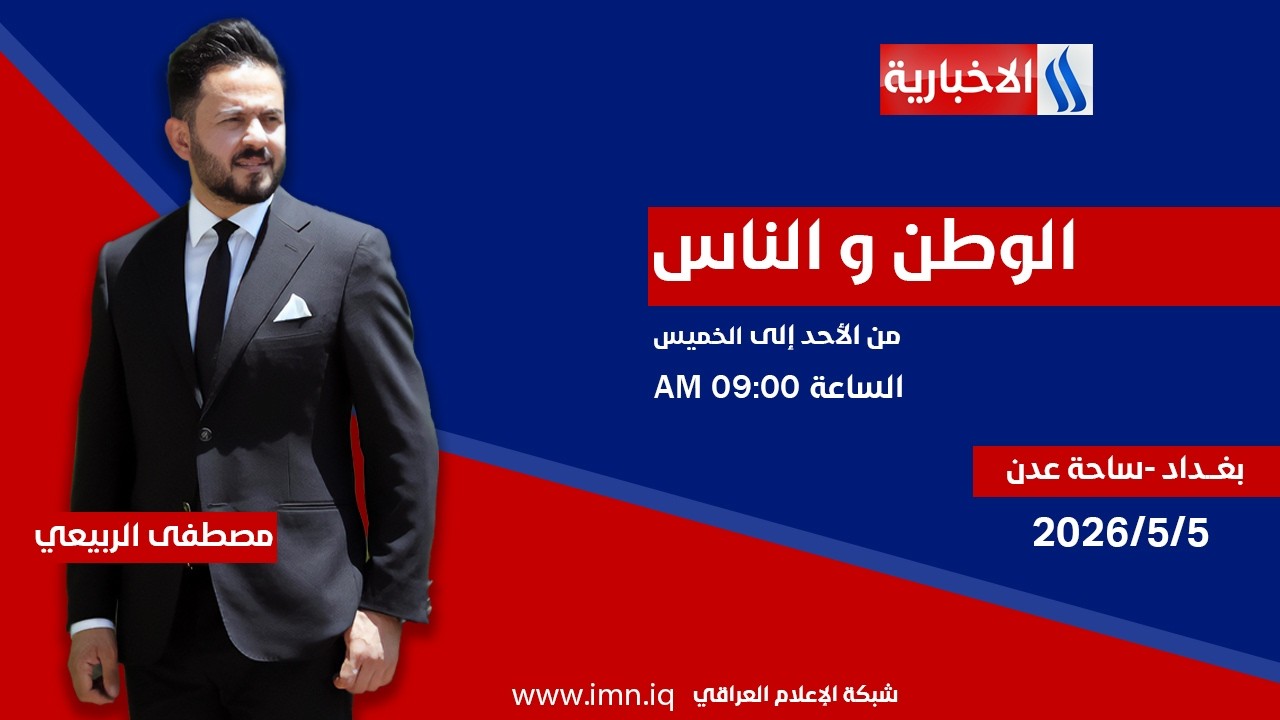 فيديو | الوطن والناس مع مصطفى الربيعي | بغداد - ساحة عدن