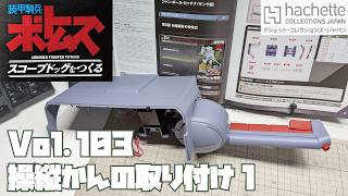 【アシェット】週刊 ボトムズ スコープドッグをつくる Vol.103 操縦桿の取り付け1【タケチャンネルの週刊つくるシリーズ】