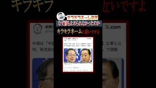 "中道改革連合"は、キラキラネームに近い#shorts #選挙 #政治 #高市内閣 #時事 #立憲民主党 #参政党