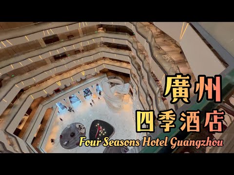 廣州四季酒店 Four Seasons Hotel Guangzhou