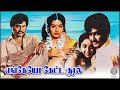 Enkeyo Ketta Kural Full Tamil Movie Rajinikanth Radha Ambika எங்கேயோ கேட்ட �