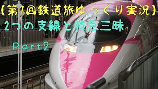 【第7回鉄道旅ゆっくり実況】2つの支線と特急三昧 Part2