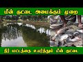 மீன் குட்டை அமைக்கும் முறை நீர் மட்ட�