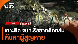 เดินหน้ารื้อซาก ลดความสูงตึกถล่ม | 9 เม.ย. 68
