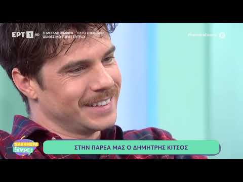 Ο Δημήτρης Κίτσος στο «Καλημέρα είπαμε;»
