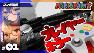 【初代マリオパーティ】プレイヤーキラー、3Dスティック！ #1【コンビ実況】