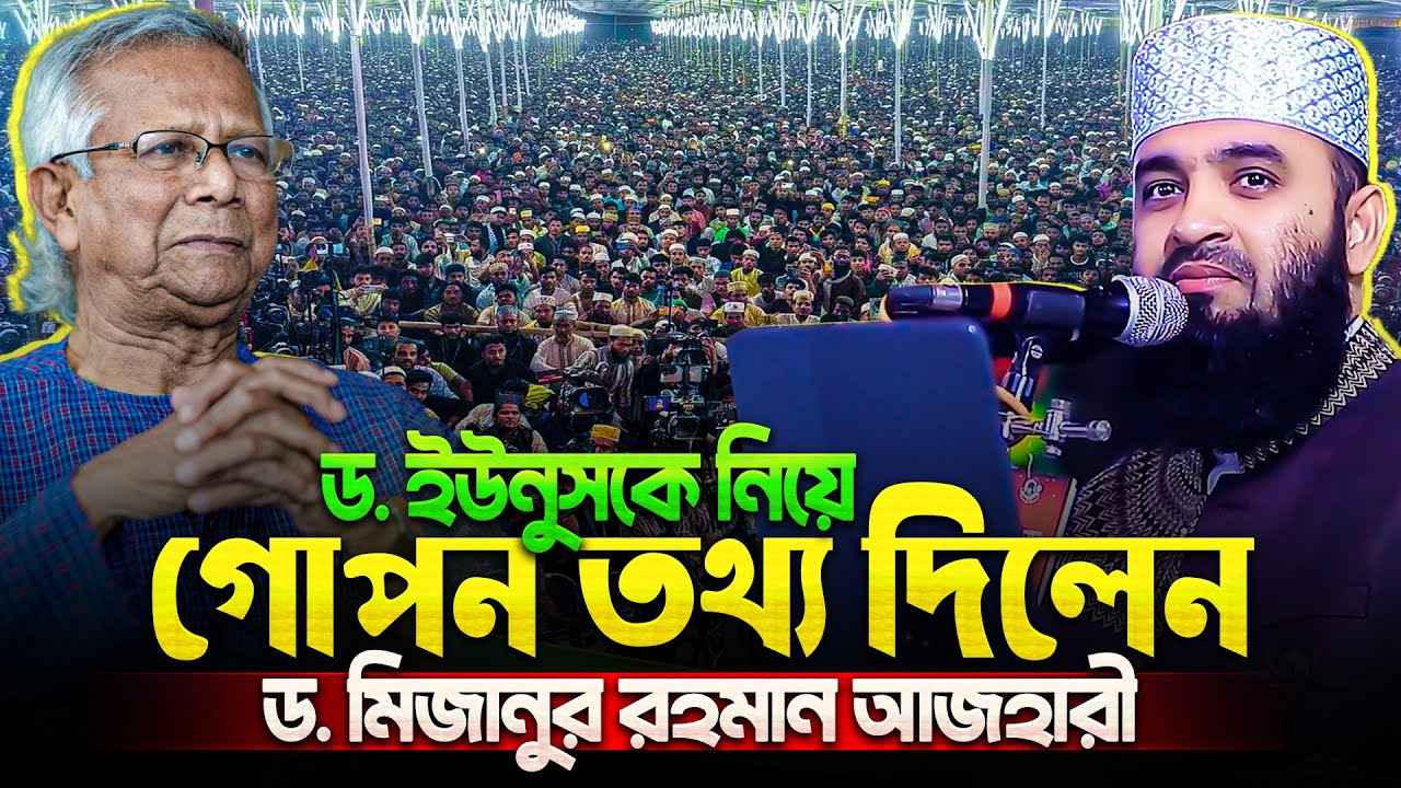 ডঃ ইউনুসকে নিয়ে গোপন তথ্য দিলেন আজহারী - মিজানুর রহমান আজহারী নতুন ওয়াজ | Mizanur Rahman Azhari Waz