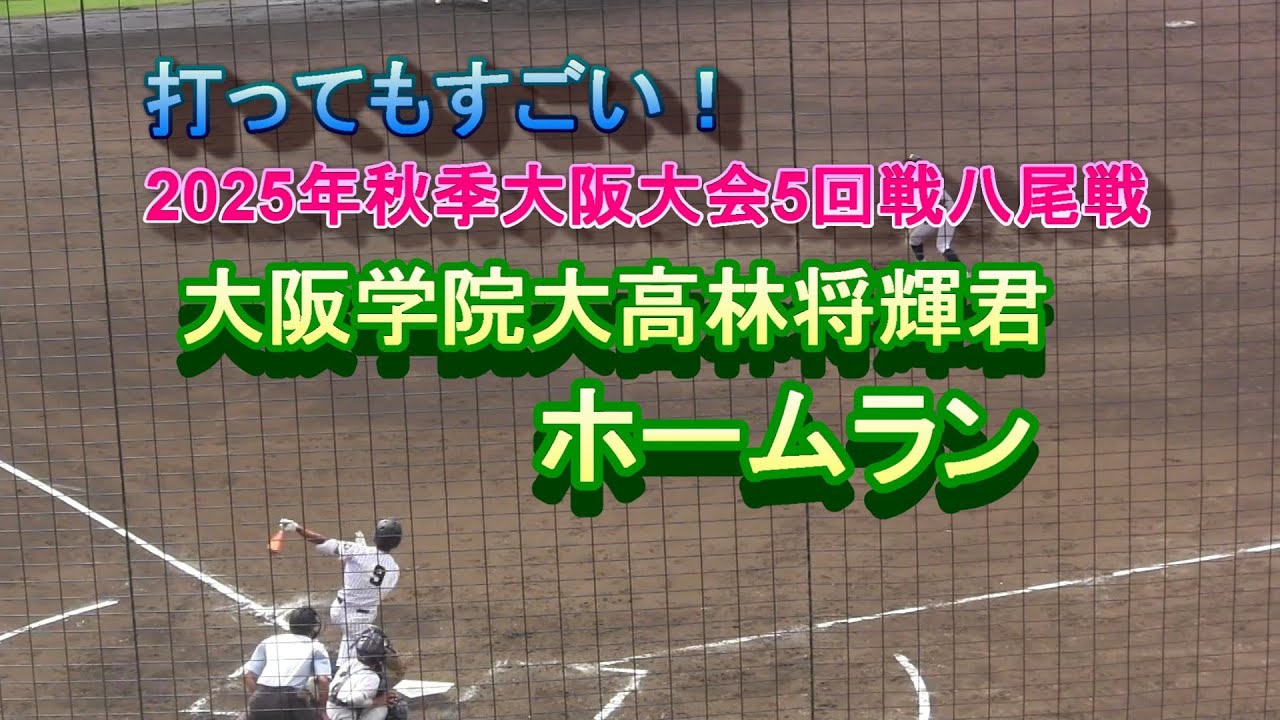 大阪学院大林将輝君ホームラン　2025年秋季大阪大会5回戦八尾戦