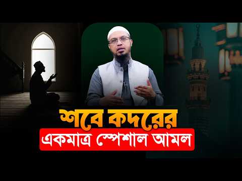 লাইলাতুল কদরের শ্রেষ্ঠ আমল কোনটি? | Shaikh Ahmadullah