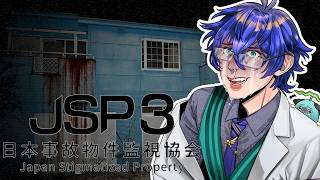 【日本事故物件監視協会3 -JSP3-】異変発見1万垓段 おばけなんているわけないティスト【レオス・ヴィンセント/にじさんじ】