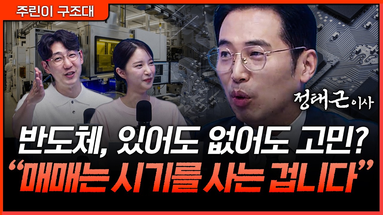 반도체 보유자도 고민하는 지금, 진짜 승부는 '시기'에 달렸다ㅣ명민준, 박가영, 정태근 [주린이 구조대]