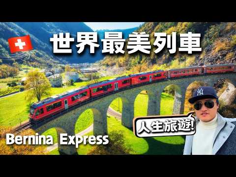 『世界最美夢幻列車』伯尼納列車 / 瑞士官網『排名第一』景觀列車！【瑞士 vlog60】Bernina Express