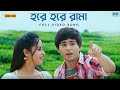 Hare Hare Rama হরে রামা Full Video Song Victor Maushami Sangeet Bangla
