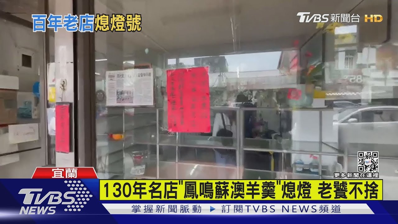 130年名店「鳳鳴蘇澳羊羹」熄燈 老饕不捨