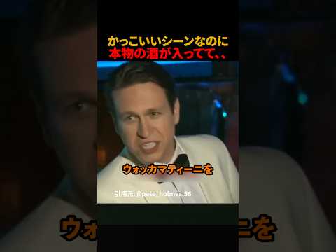 かっこいいシーンなのに本物の酒が入ってて、、#shorts